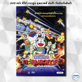 ดีวีดี Doraemon The Movie 20 โดเรมอน เดอะมูฟวี่ ตะลุยอวกาศ (บันทึกท่องอวกาศ) (1999) DVD 1 แผ่น