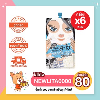 [กล่อง x6ซอง] โคลนลอกสิวเสี้ยนสะใจ หลุดเป็นตอ สูตรน้ำนม และอาบูติน THE ORIGINAL FRESH MILK PEEL OFF MASK ดิ ออริจินัล