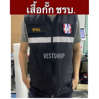 เสื้อกั๊ก ชรบ. พร้อมอาร์ม เสื้อกั๊กชุดรักษาความปลอดภัยหมู่บ้าน