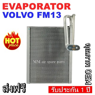 ของใหม่!! EVAPORATOR VOLVO FM13 ,ตู้แอร์ คอยล์เย็นแอร์ วอลโว่ เอเอ็ม13 ,คอยล์เย็นรถยนต์ งานดี คุณภาพสูง ราคาประหยัด!!