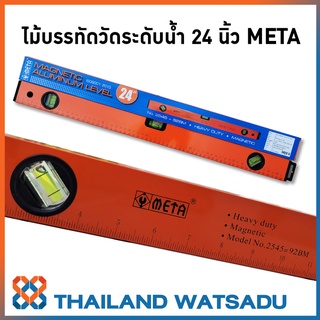 ไม้บรรทัดวัดระดับน้ำ 24 นิ้ว META