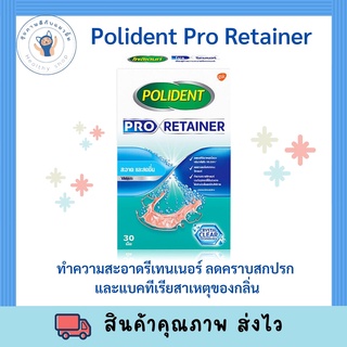 Polident pro retainer (30เม็ด/กล่อง) โพลิเดนท์ โปร รีเทนเนอร์ เม็ดฟู่ทำความสะอาด