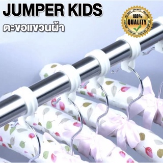 Jumper Kids ตะขอกันลมขนาดเล็ก ห่วงพลาสติก ตะขอแขวน ห่วงตากผ้า กันลม สำหรับยึดไม้แขวนเสื้อกับราวตากผ้า มี 2 ขนาดให้เลือก