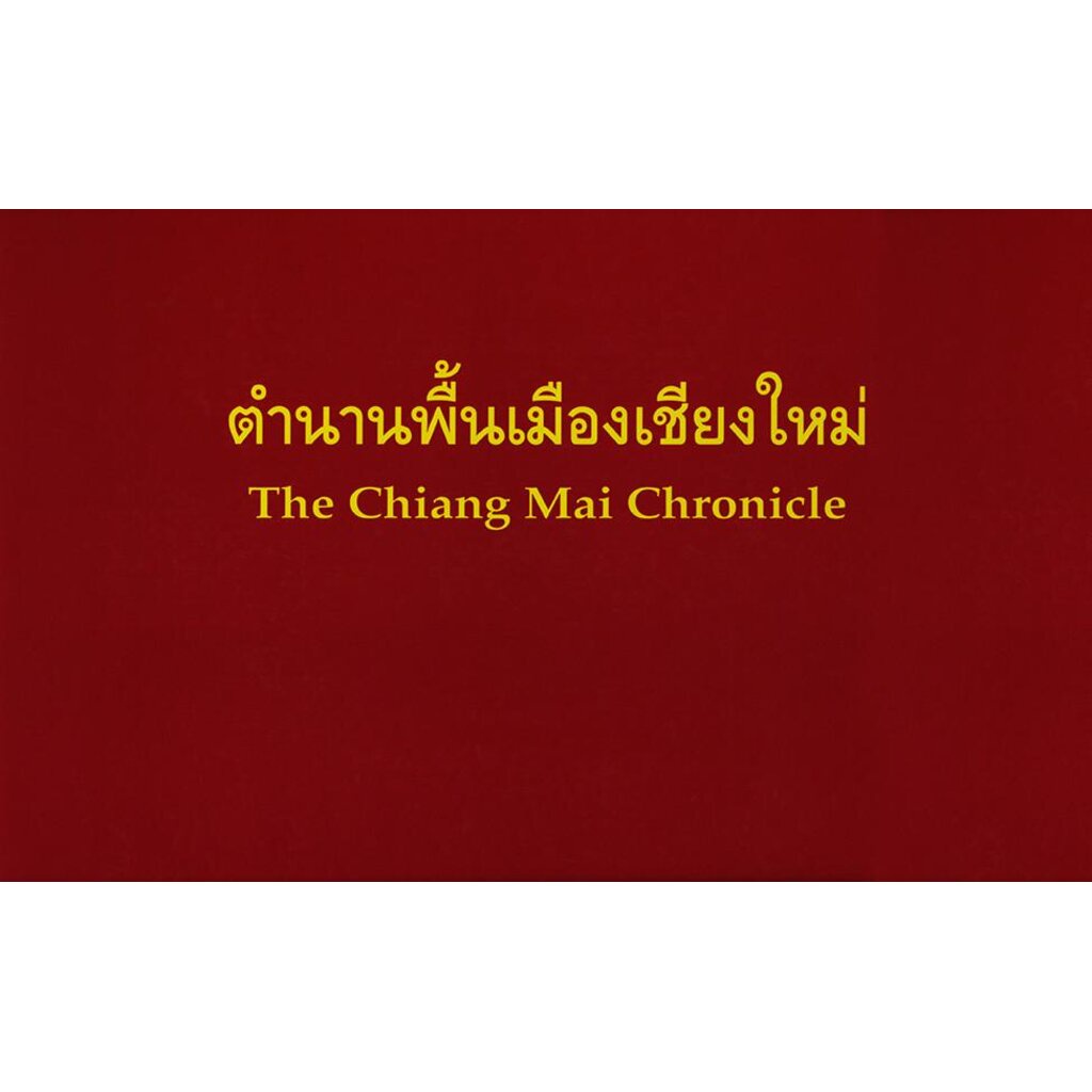 ตำนานพื้นเมืองเชียงใหม่ ฉบับใบลาน