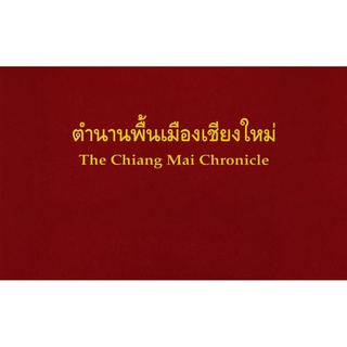 ตำนานพื้นเมืองเชียงใหม่ ฉบับใบลาน