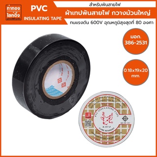 เทปพันสายไฟตรากวาง สีดำ PVC INSULATING TAPE