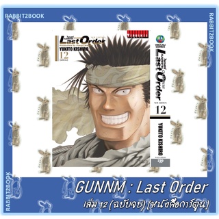 GUNNM Last Order ไซเบอร์เพชฌฆาต  [หนังสือการ์ตูน]