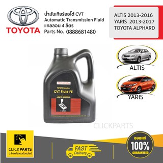 TOYOTA น้ำมันเกียร์ออโต้ Automatic Transmission Fluid CVT แกลลอน 4 ลิตร Altis 2013-2016 / Yaris 2013-2017 #0888681480 ขอ