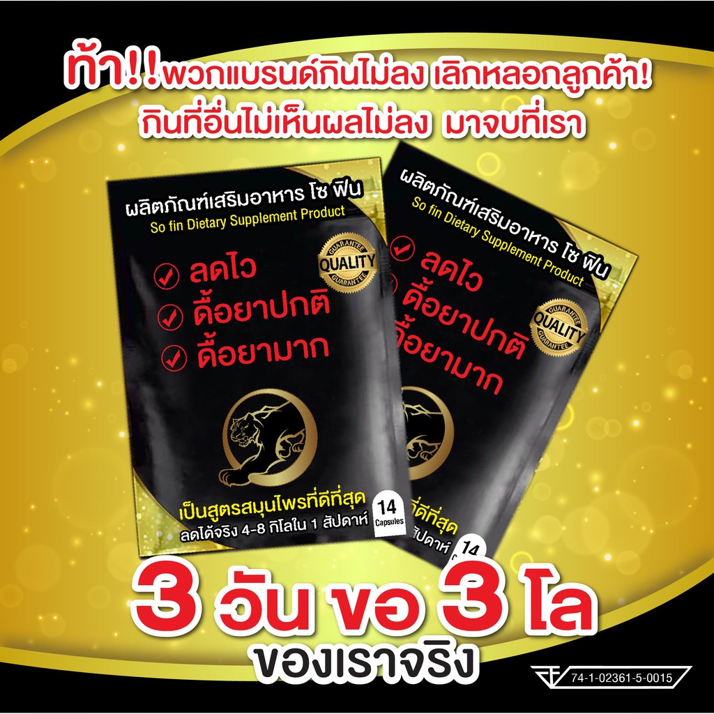 So Fin ยาลด ซองดำ ซื้อ3แถม1