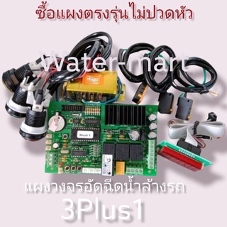 แผงวงจรเครื่องอัดฉีดน้ำล้างรถไดนามิค(Dynamic) 3 plus 1