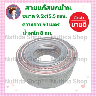 สายแก๊สหุงต้ม ขนาด 9.5 x15.5 มม. ยาว 50 เมตร น้ำหนัก 8 กก. สายยางแก๊ส สายแก๊สหุงต้ม สายยาง สายแก๊ส