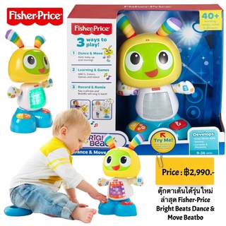 Fisher Price ฟิชเชอร์ ไพรส์ Bright Beats Dance Move BeatBo ของเล่นเด็ก มีเสียงเพลง เต้นได้ ของเล่นเสริมพัฒนาการเด็ก