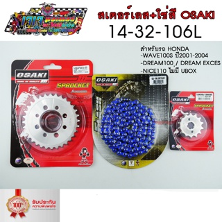 ชุด โซ่สีน้ำเงิน FLASH 106L สเตอร์ เลส OSAKI 420 WAVE100S รุ่นแรก(ปี2001-2004)  Dream exces  DREAM100 / DREAM