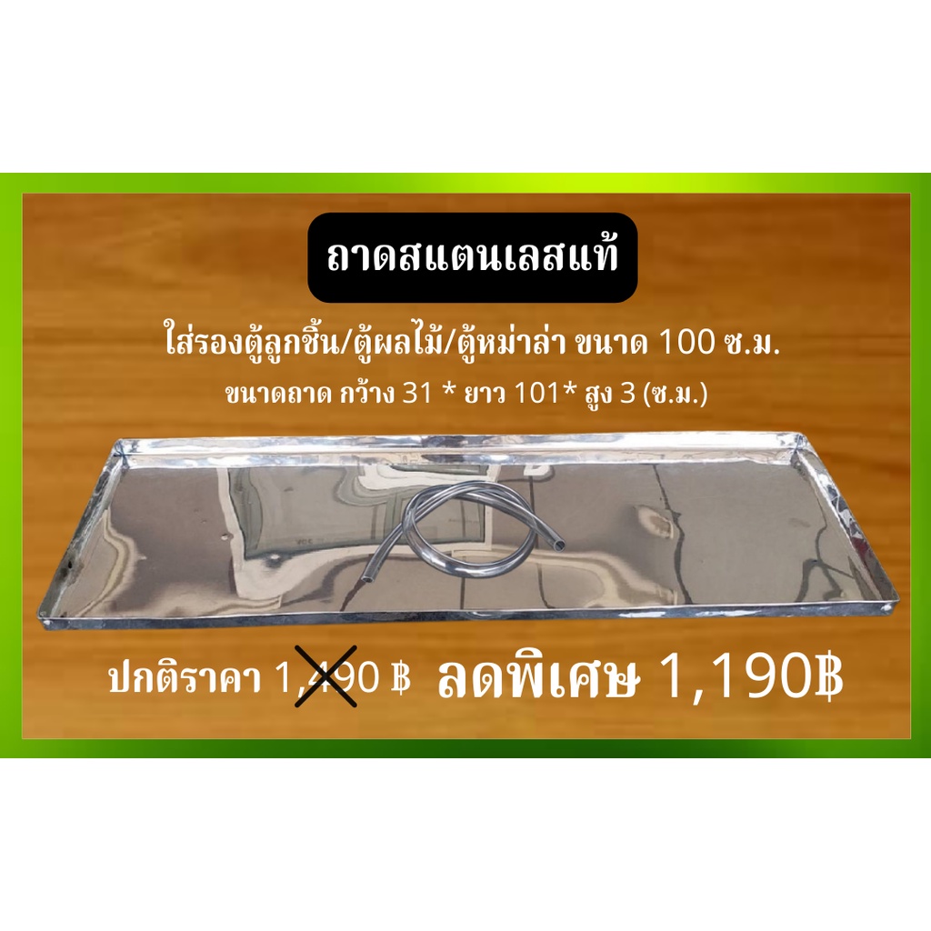 ถาดสแตนเลสแท้ ( รองตู้ลูกชิ้น/ตู้ผลไม้/ตู้หม่าล่า ) 120 ซ.ม.
