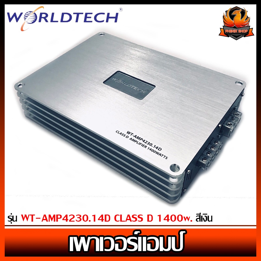 เพาเวอร์แอมป์ติดรถยนต์แรงๆ WORLDTECH รุ่น WT-AMP4230.14D CLASS D 1400w. สีเงิน