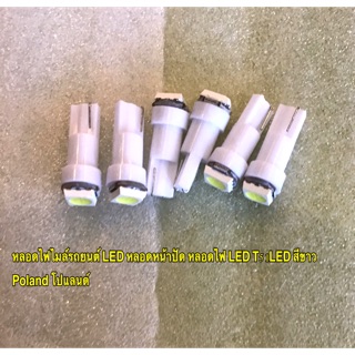 ต้องอย่างนี้ ต้องแบบนี้ !!! หลอดไฟไมล์รถยนต์ LED หน้าปัด หลอดไฟ LED T5 1LED 1SMD Poland โปแลนด์ ราคาถูก ( ราคาต่อหลอด )