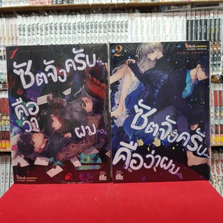 (แบบจัดเซต) ซัดจังครับ คือว่าผม เล่มที่ 1-2 หนังสือการ์ตูน มังงะ มือหนึ่ง ซัดจังครับคือว่าผม