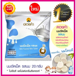 ดอยคำ นมอัดเม็ด รสนม ผลิตจากนมโคแท้ หอมกลิ่นนมโคแท้ มีโปรตีน ขนม นมเม็ด ลูกอม ของว่าง จะอมหรือเคี้ยวก็อร่อยดีมีประโยชน์