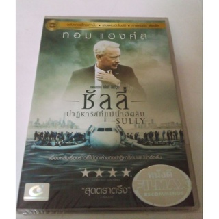 DVD SULLY ปาฏิหาริย์ที่แม่น้ำฮัตสัน