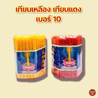 เทียนตราดอกบัว เบอร์10 เทียนแดง เทียนเหลือง เทียนไหว้พระ เทียยไข