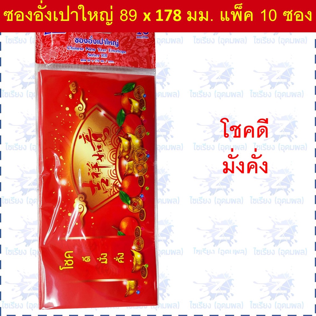 ซองอั่งเปา ซองแดง แต๊ะเอียตรุษจีน Chinese New Year RED Envelope
