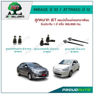 JETช่วงล่างMIRAGE ปี 10 / ATTRAEG ปี 12 ,ลูกหมากปีกนกล่าง,ลูกหมากคันชัก,ลูกหมากแร็ค,