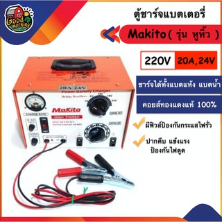 MAKITO 🇹🇭 ตู้ชาร์จแบต หูหิ้ว 220V 20A มากิโต้ เครื่องมือช่างไฟฟ้า เครื่องชาร์ตแบต ส่งฟรีทั่วไทย เก็บเงินปลายทาง