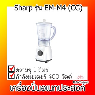 📣📣เครื่องปั่น⚡ เครื่องปั่นอเนกประสงค์ชาร์ป รุ่น EM-M4 (CG)