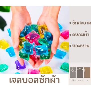 ** สั่งซื้อขั้นต่ำ 10 ชิ้น **  เจลบอลซักผ้า เม็ดบอลซักผ้า ลูกบอลซักผ้า น้ำยาซักผ้า น้ำยาปรับผ้านุ่ม กลิ่นหอมติดทนนาน