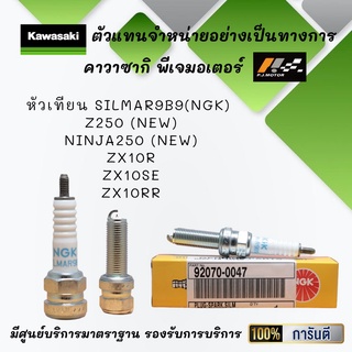 หัวเทียน SILMAR9B9(NGK) ของรถ Z250(NEW) / Ninja250(NEW) / ZX10R / ZX10SE / ZX10RR ของแท้จากศูนย์ 100%