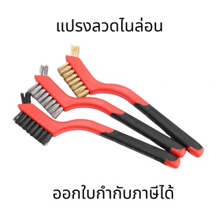 แปรงลวดไนล่อนทองเหลืองทําความสะอาด แปรงขัดเตาแก็ส ขัดคราบ ขัดสนิม Rust Remover Wire Brush