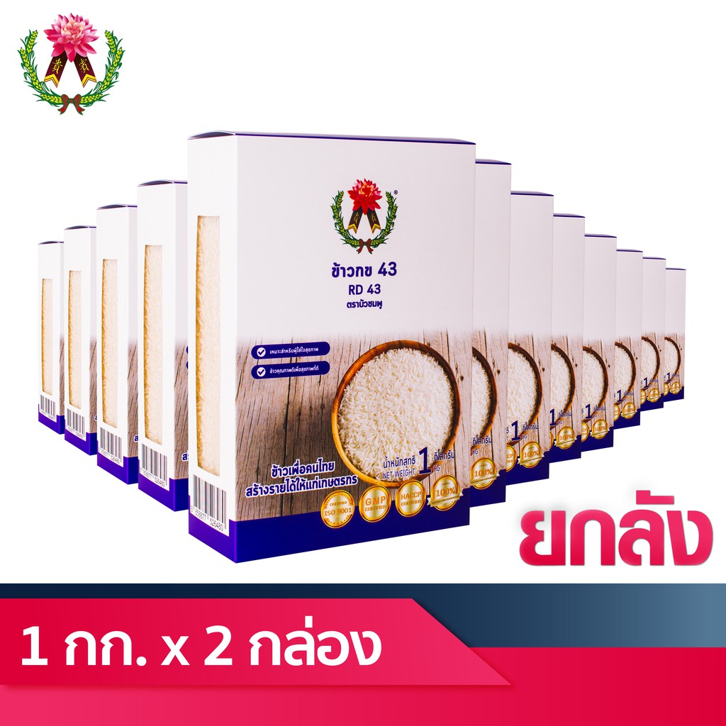 ข้าวกข 43 ตราบัวชมพู (RD 43) 1 กิโลกรัม Set 12 กล่อง