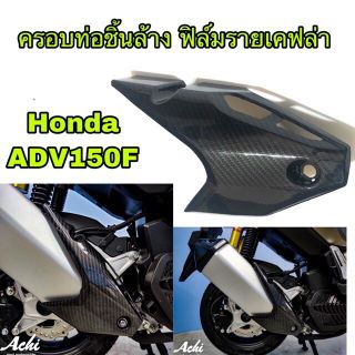 ครอบท่อชิ้นล่าง รายเคฟล่า+Honda ADV150F