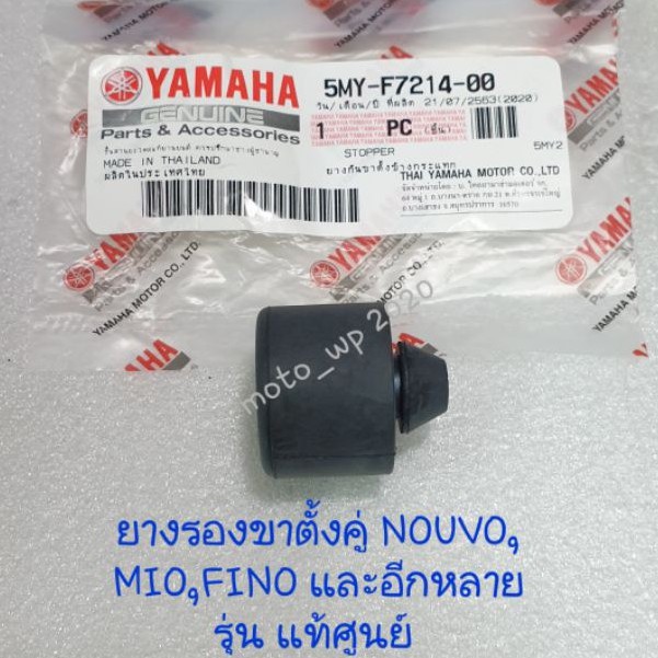 ยางกันกระแทกขาตั้ง,ยางรองขาตั้งคู่ เเท้ศูนย์ YAMAHA MIO,NOUVO,FINO