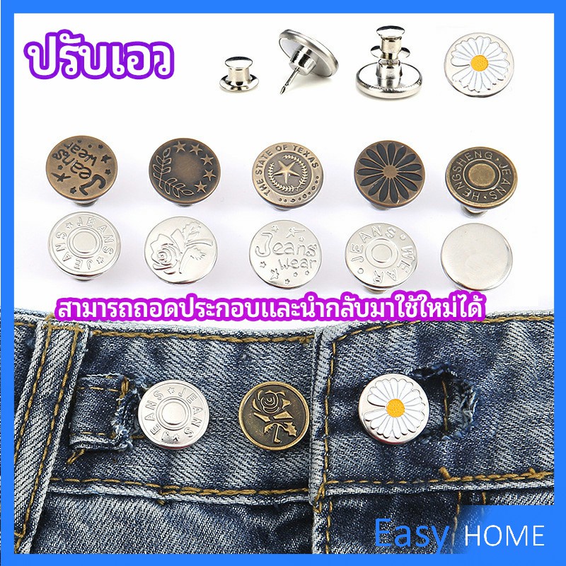 กระดุม ปรับเอวกางเกง ปุ่มที่ถอดออกได้ เป็นเข็มหมุด ปรับได้ตามต้องการ jeans buttons