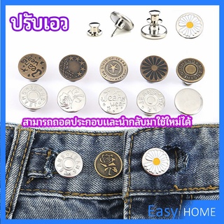 กระดุม  ปรับเอวกางเกง ปุ่มที่ถอดออกได้ เป็นเข็มหมุด ปรับได้ตามต้องการ  jeans buttons