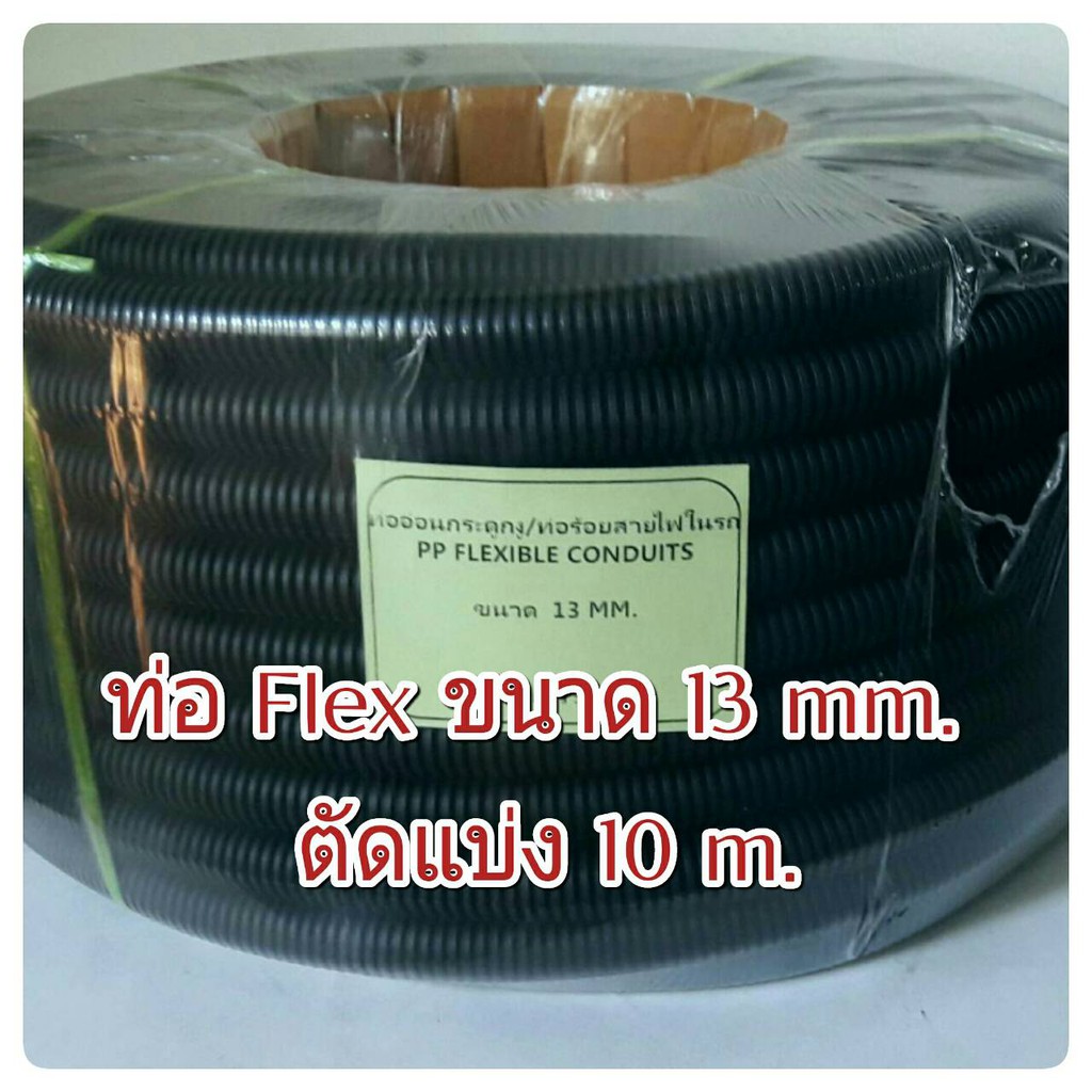 FC-13 ท่ออ่อนร้อยสายไฟ ท่ออ่อนกระดูกงู สีดำ แบบผ่า เบอร์ 13 แพคยาว 10 เมตร ( Flexible Conduits Split