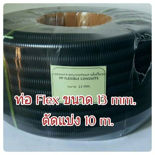 FC-13 ท่ออ่อนร้อยสายไฟ ท่ออ่อนกระดูกงู สีดำ แบบผ่า เบอร์ 13 แพคยาว 10 เมตร ( Flexible Conduits Split design )