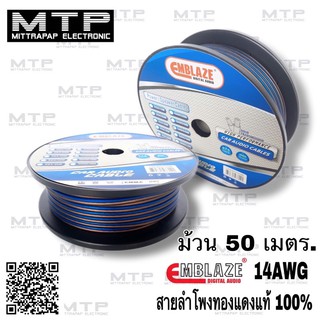 สายลำโพงเสียงกลาง EMBLAZE  14AWG สายลำโพงทองแดงแท้ 100% (ม้วน50ม.)