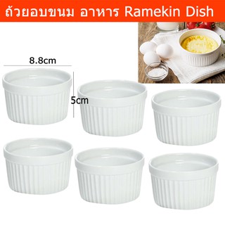 ถ้วยอบขนม ถ้วยใส่เตาอบ สำหรับอบเค้ก 8.8 x 5 x 8.8ซม. (6ถ้วย) Ramekins Creme Brulee Dishes Baking Dish Souffle Ramekin Wh
