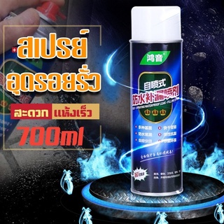 อุดรั่ว เสปรย์อุดรอยรั่ว เสปรย์กันซึม 700 ml. กระป๋องใหญ่