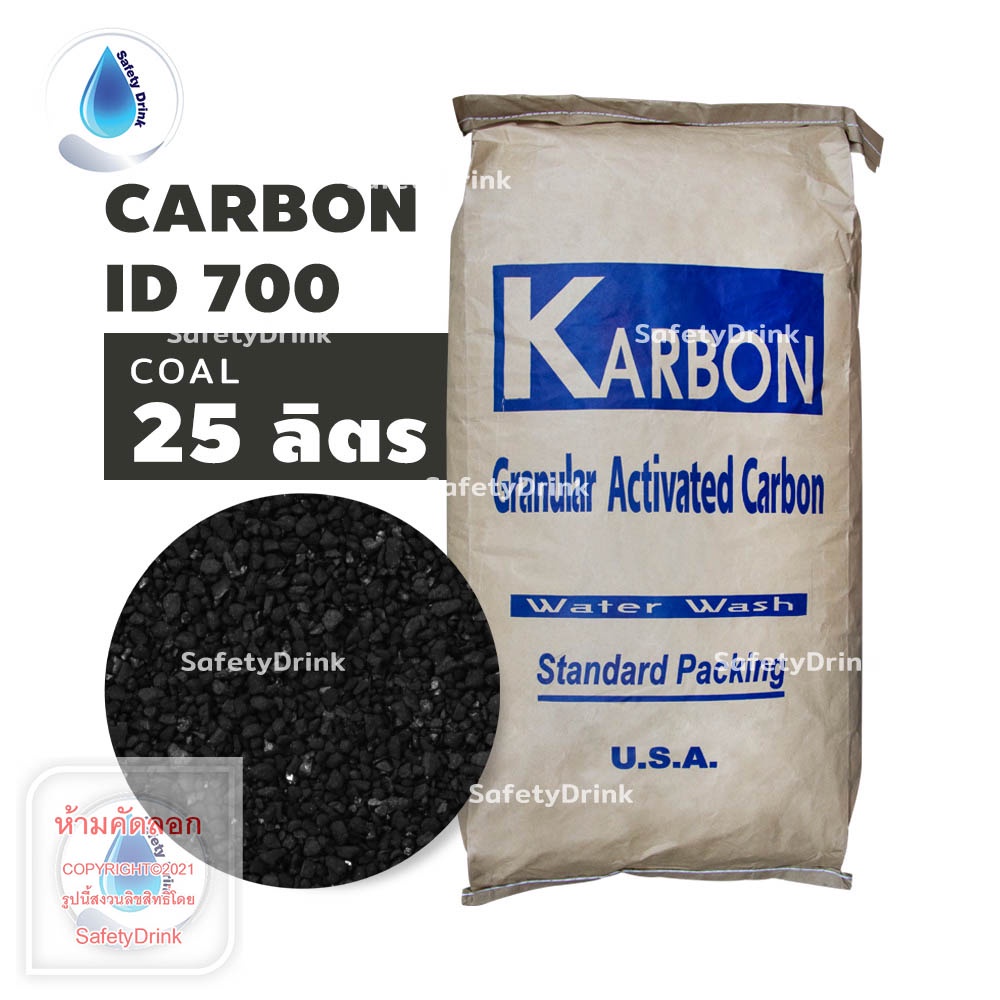 💦 SafetyDrink 💦 สารกรองน้ำ สารกรองคาร์บอน Carbon ID700 KARBON (ถ่านหิน) 💦