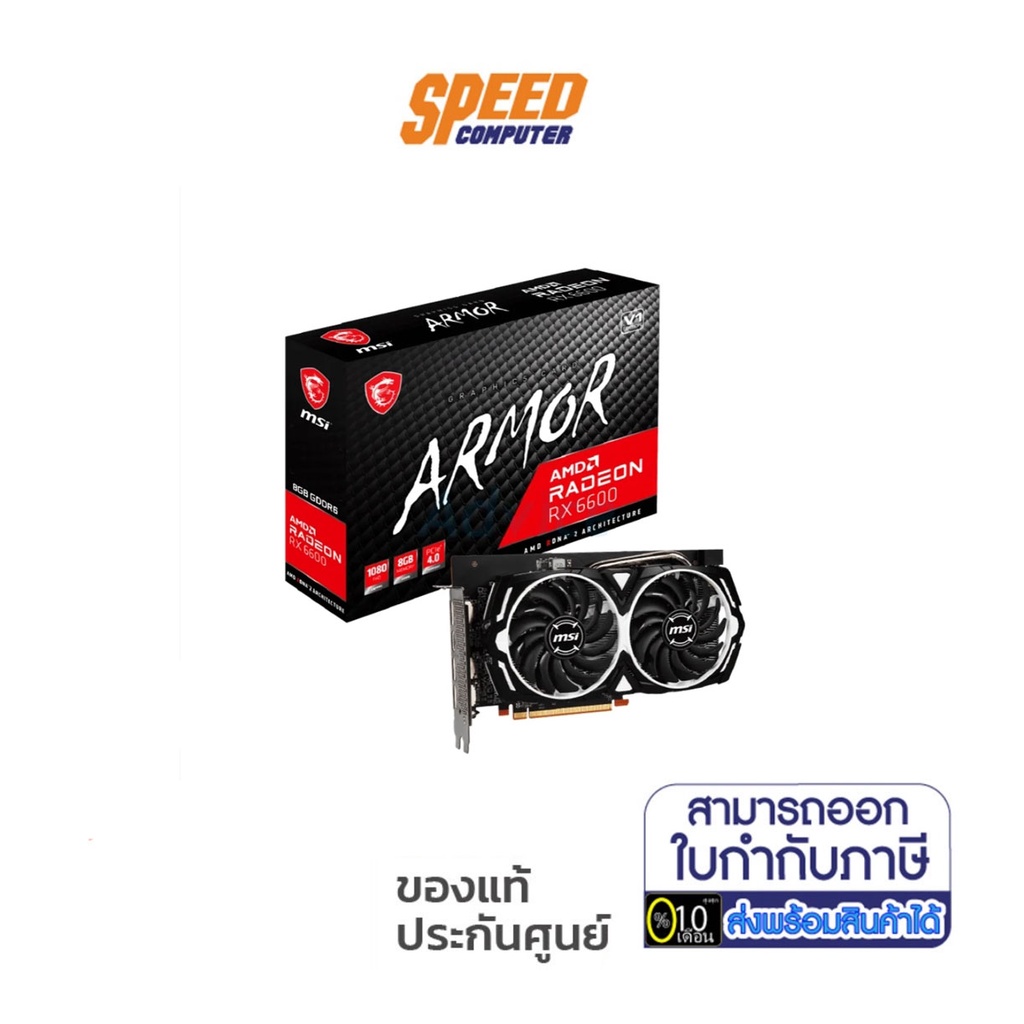 MSI VGA CARD RADEON RX6600 ARMOR 8G/3Y(MSI-RX6600-ARMOR-8G)(การ์ดจอ) By Speed Com