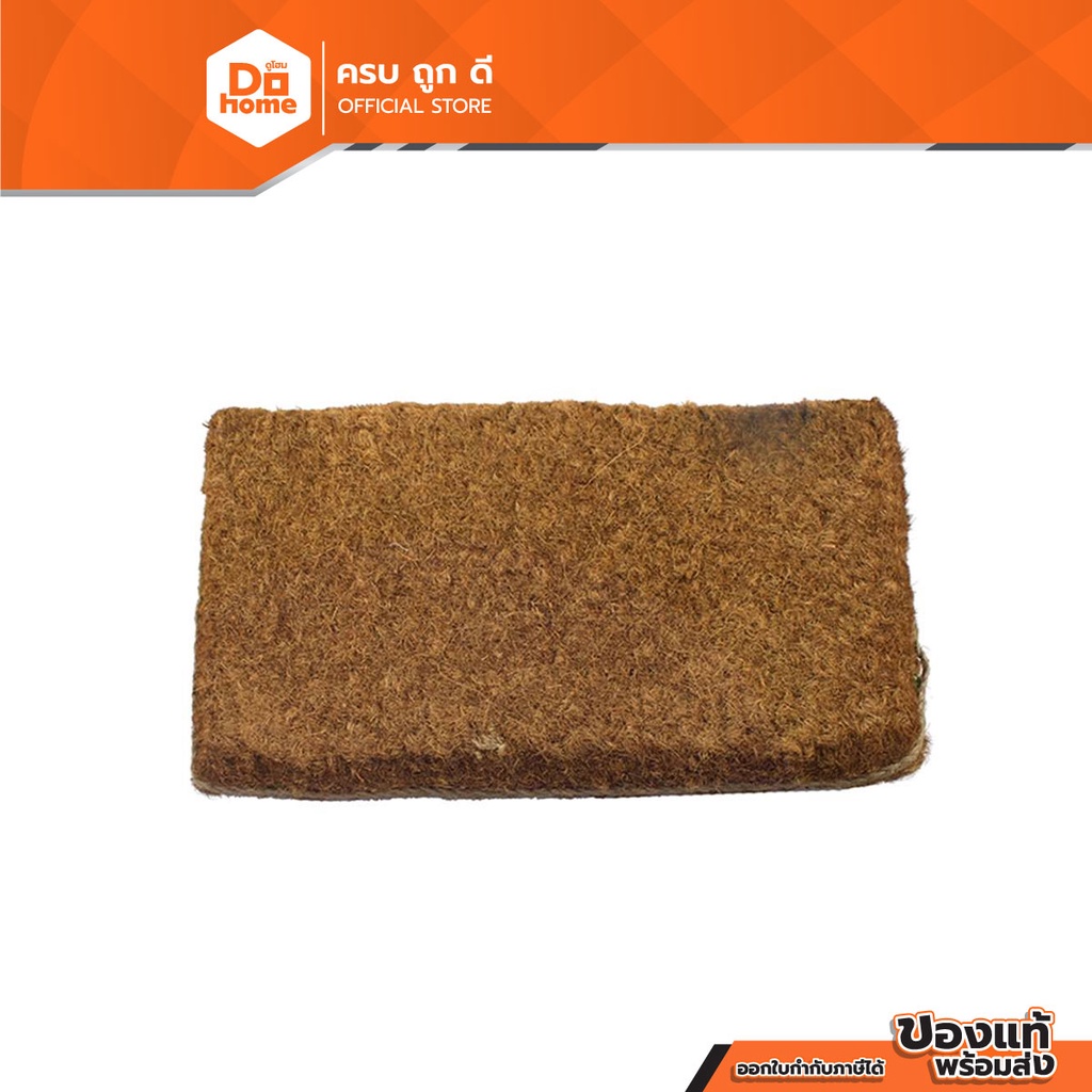 พรมเช็ดเท้าใยมะพร้าว ผืนใหญ่ |EA|