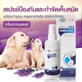 🐶🐱 สเปรย์ป้องกันและกำจัดเห็บหมัด สเปรย์กำจัดเห็บหมัด พร้อมบำรุงขน หยุดการเกา ลดอาการคัน ผิวหนังอักเสบ