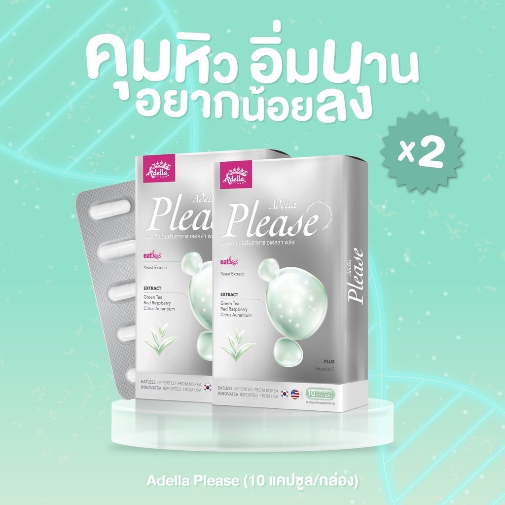 Adella Please 2 กล่อง บล็อกแอนด์เบิร์น ไม่ต้องกลัวน้ำหนักเทิร์น
