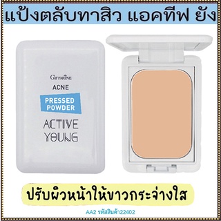 คุมมันกันสิวกิฟฟารีนแป้งตลับทาสิว แอคทีฟยัง-AA2ช่วยลดการอักเสบของสิว/1ตลับ/รหัส22402/บรรจุ9.5กรัม💕優れた