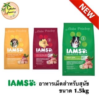 IAMS 🐾 Dog Food 🐶 ไอแอมส์ อาหารเม็ดสำหรับสุนัขทุกสายพันธุ์ เกรดพรีเมี่ยม ขนาด 1.5kg