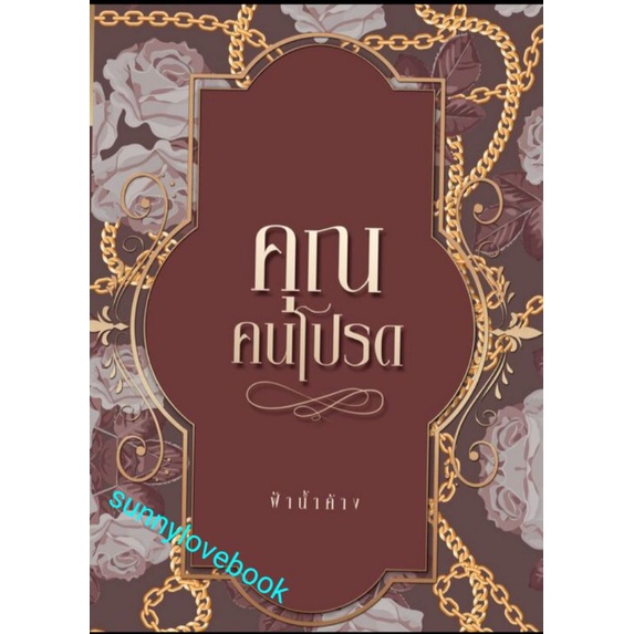 คุณคนโปรด ผู้เขียน ฟ้าน้ำค้าง หมวดหมู่นิยายโรแมนติค หนังสือนิยายใหม่มือหนึ่ง
