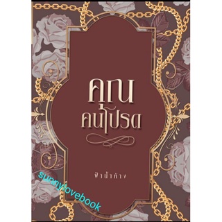 คุณคนโปรด ฟ้าน้ำค้าง ใหม่มือหนึ่ง